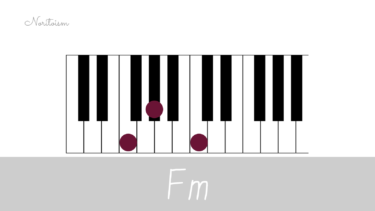 コード【Fm】をピアノで弾く。基本フォーム3種と用途を解説