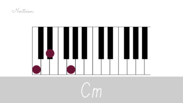 コード【Cm】をピアノで弾く。基本フォーム3種と用途を解説