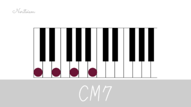 コード【M7】（メジャー7、maj7）ピアノでの弾き方と活用法をCM7で解説