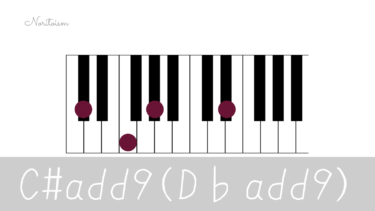 ピアノコード【C#add9（D♭add9）】をピアノで弾く。活用法を王道進行で紹介