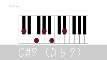 テンションコード【C#9（D♭9）】をピアノで弾く。C#7(#9), C#7(♭9)｛D♭7(#9), D♭7(♭9)｝もご紹介