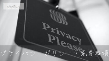 【雛形コピペOK】プライバシーポリシー・免責事項を設置する【必須】