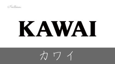 KAWAIピアノの魅力を徹底解説！おすすめモデルも紹介