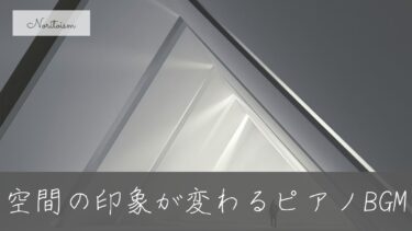 空間の印象が変わる！カフェ＆オフィス向け作業用ピアノBGMの選び方