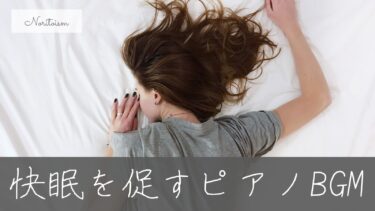 眠れない夜に…快眠を促すピアノBGM10選【リラックス効果抜群】