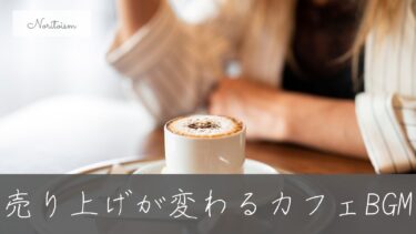 売上が変わる！カフェBGMの選び方と心理的効果とは？