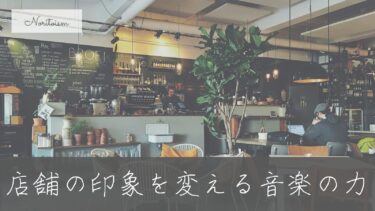 カフェの雰囲気を格上げするピアノBGMの選び方｜店舗の印象を変える音楽の力