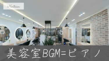 美容室のBGMにピアノ音楽が選ばれる理由｜心地よい空間を作る秘密