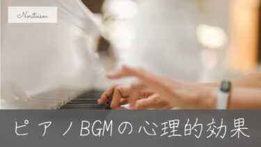 ピアノBGMの心理的効果とは？リラックスや集中力アップの理由を解説