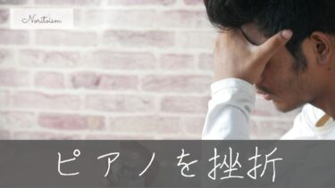 ピアノを挫折した人へ｜続かない理由と、もう一度弾きたくなる方法