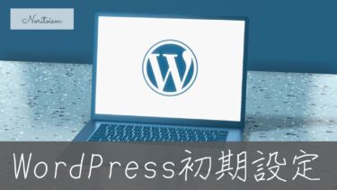 【初心者必見】WordPress初期設定7選｜最初にやらないと損する基本まとめ