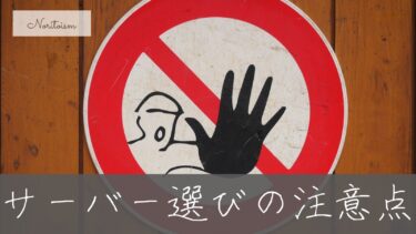 【2025年最新版】サーバー選びで失敗しない5つの注意点