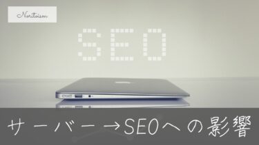 【表示速度で損してない？】サーバーがSEOに与える影響を徹底比較！