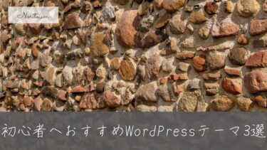 サーバー契約したらこのテーマ！初心者に人気のWordPressテーマ3選と選び方のコツ