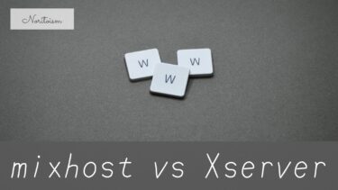 【徹底比較】エックスサーバー vs mixhost｜中級者に選ばれているのはどっち？