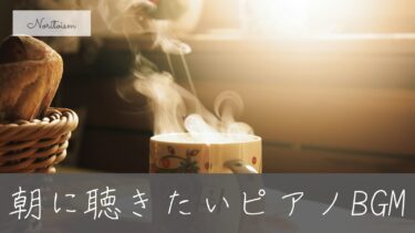 朝に聴きたいピアノBGM10選｜穏やかな気持ちで一日を始める音楽集