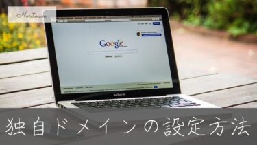 【初心者向け】独自ドメインの設定方法を完全解説｜無料特典をムダにしない手順とは？
