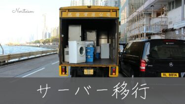 【完全ガイド】サーバー変更は大変？失敗しないための移行手順と注意点まとめ