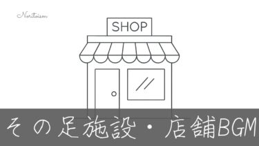 【店舗・施設別】印象が変わるピアノBGMまとめ｜ホテル・本屋・ジム等に最適な音楽集