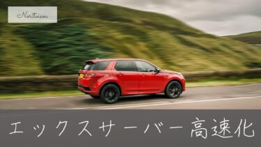 【劇的改善】表示速度が2倍速に！エックスサーバーでやるべき5つの高速化設定