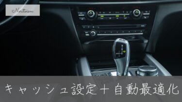 【完全版】SEOに効くキャッシュ設定＆自動最適化のおすすめ手順まとめ