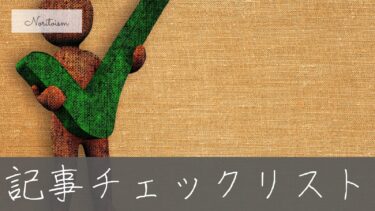 「うっかり公開」を防ぐ！プロが実践するWordPress記事チェックリスト【完全版】