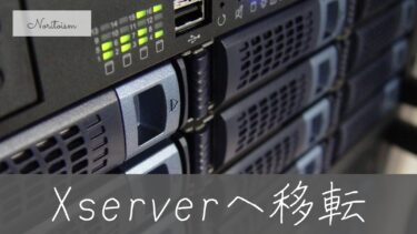 【完全ガイド】Xserverへのサーバー移転手順まとめ｜WordPressを安全に引っ越す方法