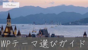 WordPress初期テーマの選び方ガイド｜初心者でも安心の厳選5選付き