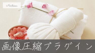 【最新版】画像圧縮プラグインおすすめ5選｜初心者も安心の組み合わせと選び方ガイド