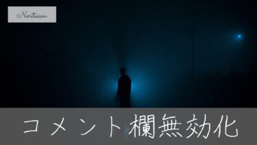 【安心・簡単】初心者でもできる！WordPressのコメント欄を完全に無効化する3つの方法
