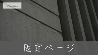 【初心者必見】WordPress「投稿」と「固定ページ」の違いとは？後悔しない選び方を実体験で解説