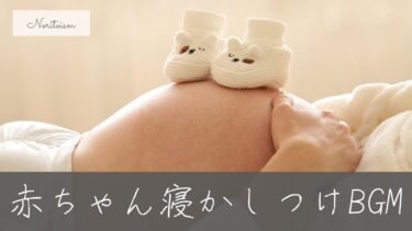 【無料あり】赤ちゃんの寝かしつけに最適な優しいピアノBGM10選｜プロ厳選
