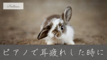 【限界サイン？】ピアノ練習で「耳が疲れる」原因と今すぐできる対処法5選