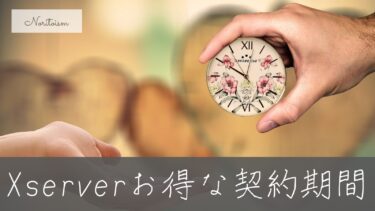 Xserverの契約期間は何年が得？途中解約の全注意点と失敗しない選び方