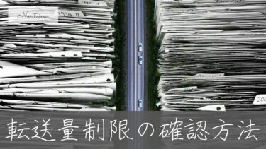 【契約前に必見】Xserver転送量制限の確認方法と他社比較でわかる安心感