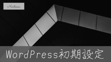 【初心者でも安心】WordPress初期設定ガイド｜あとで変えられる項目・注意すべき項目はココ！