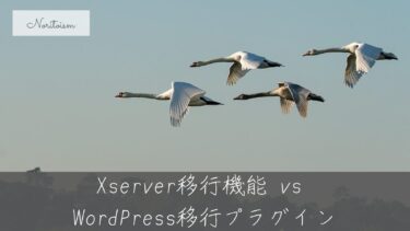 【実体験レビュー】Xserver移行機能 vs WordPress移行プラグイン｜最適な方法はどっち？