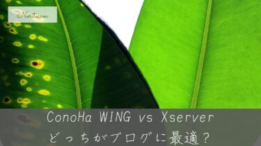 【最新版】ConoHa WING vs Xserver｜どっちがブログに最適か実体験から検証