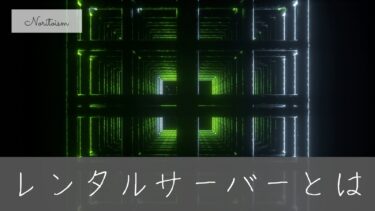 まだ契約しないで！レンタルサーバーが本当に必要な理由と選び方のコツ【初心者必見】