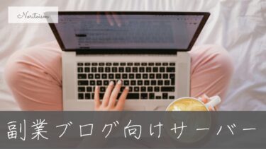 【最新版】副業ブログに最適なレンタルサーバー3選｜初心者でも安心の選び方ガイド