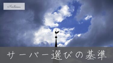 【最新版】初心者が迷わないブログ用サーバー選び基準｜失敗しない比較とおすすめ