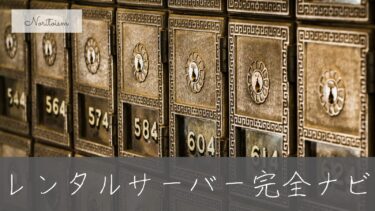 【最新】ブログの始め方とレンタルサーバー完全ナビ｜比較・選び方・契約まで迷わず解説