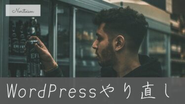 契約前に必読｜WordPressは後から修正できる？失敗しないやり直し方法