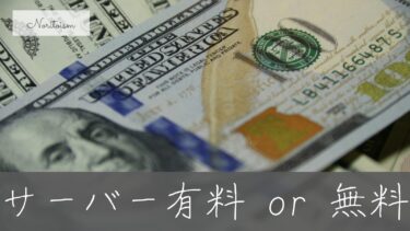 【初心者必見】レンタルサーバー「無料 vs 有料」の違いを徹底比較｜後悔しない選び方ガイド