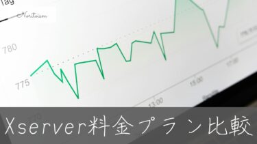 【初心者も安心】Xserverの料金プラン比較｜実績と目的別おすすめプラン解説
