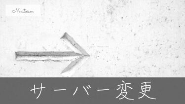 【初心者でも安心】WordPressブログのサーバー変更方法｜失敗しない手順とおすすめ比較
