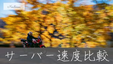 【最新】ブログ向けおすすめサーバー速度比較｜初心者も安心の失敗しない選び方