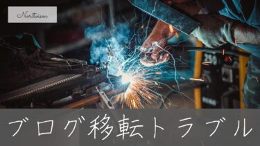 WordPressブログ移転トラブル事例10選｜失敗しないための安全な手順と解決策