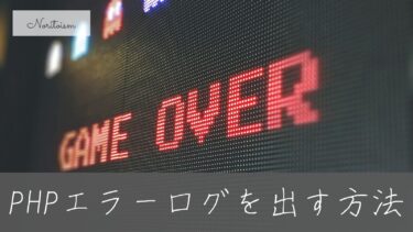 【保存版】XserverでPHPエラーログを出す方法｜契約前に知っておく安心ポイント