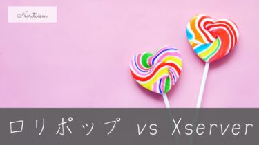 【徹底比較】ロリポップとXserverの違い｜契約前に知るべきポイントとおすすめタイプ